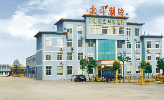 山東北斗制冷科技有限公司